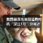 我国最深海底隧道盾构机创掘进纪录