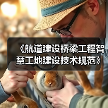 江苏发布三项团体标准 涵盖智慧工地等建设规范