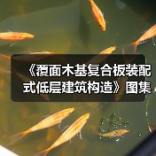 覆面木基复合板装配式低层建筑应用解析