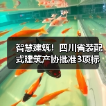 四川省装配式建筑标准获批立项 助力智慧建筑发展