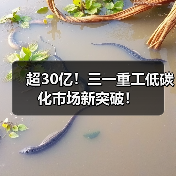 超30亿!三一重工低碳化市场新突破!(图2) 超30亿!三一重工低碳化市场新突破!(图2)