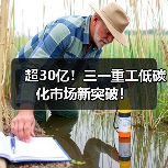 超30亿!三一重工低碳化市场新突破!(图3) 超30亿!三一重工低碳化市场新突破!(图3)