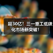 超30亿!三一重工低碳化市场新突破!(图4) 超30亿!三一重工低碳化市场新突破!(图4)