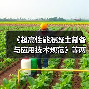 《超高性能混凝土制备与应用技术规范》等两项标准施行(图1) 《超高性能混凝土制备与应用技术规范》等两项标准施行(图1)