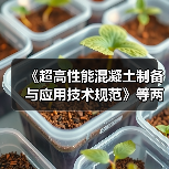 《超高性能混凝土制备与应用技术规范》等两项标准施行(图2) 《超高性能混凝土制备与应用技术规范》等两项标准施行(图2)