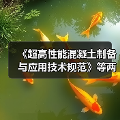 《超高性能混凝土制备与应用技术规范》等两项标准施行(图3) 《超高性能混凝土制备与应用技术规范》等两项标准施行(图3)