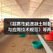 《超高性能混凝土制备与应用技术规范》等两项标准施行(图4) 《超高性能混凝土制备与应用技术规范》等两项标准施行(图4)