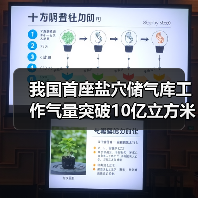 我国首座盐穴储气库工作气量突破10亿立方米(图3) 我国首座盐穴储气库工作气量突破10亿立方米(图3)