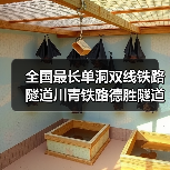 全国最长单洞双线铁路隧道建成通车