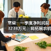 常柴一季度净利润突破3238万 拓展非农配套领域