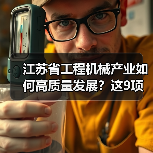 江苏省工程机械产业如何高质量发展?这9项重点任务是关键(图2) 江苏省工程机械产业如何高质量发展?这9项重点任务是关键(图2)