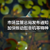 市场监管总局发布通知 加快推动起重机等特种设备更新(图3) 市场监管总局发布通知 加快推动起重机等特种设备更新(图3)