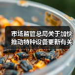 市场监管总局关于加快推动特种设备更新有关工作的通知(图4) 市场监管总局关于加快推动特种设备更新有关工作的通知(图4)
