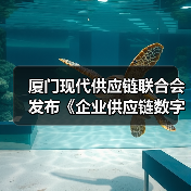 厦门现代供应链联合会发布《企业供应链数字化水平评估规范》(图1) 厦门现代供应链联合会发布《企业供应链数字化水平评估规范》(图1)