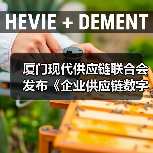 厦门现代供应链联合会发布《企业供应链数字化水平评估规范》(图2) 厦门现代供应链联合会发布《企业供应链数字化水平评估规范》(图2)