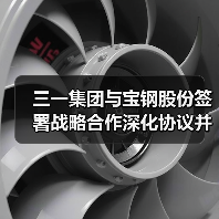 三一集团与宝钢股份签署战略合作深化协议并为联合实验室揭牌(图4) 三一集团与宝钢股份签署战略合作深化协议并为联合实验室揭牌(图4)