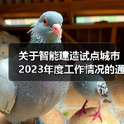 关于智能建造试点城市2023年度工作情况的通报(图1) 关于智能建造试点城市2023年度工作情况的通报(图1)