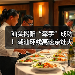 汕头揭阳“牵手”成功!潮汕环线高速京灶大桥主桥全线贯通(图3) 汕头揭阳“牵手”成功!潮汕环线高速京灶大桥主桥全线贯通(图3)