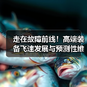 走在故障前线！高端装备飞速发展与预测性维护的新挑战