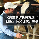 《汽车制造执行系统（MES）技术规范》等标准立项获批（图4）
