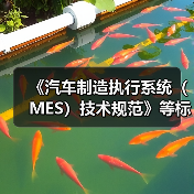 《汽车制造执行系统（MES）技术规范》等标准立项获批