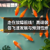 走在故障前线！高端装备飞速发展与预测性维护的新挑战（图2）