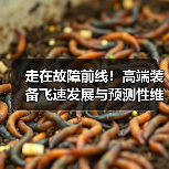 走在故障前线!高端装备飞速发展与预测性维护的新挑战(图4) 走在故障前线!高端装备飞速发展与预测性维护的新挑战(图4)