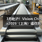 3月赴沪!Vision China2026(上海)邀你共探机器视觉与AI、机器人的融合未来(图4) 3月赴沪!Vision China2026(上海)邀你共探机器视觉与AI、机器人的融合未来(图4)