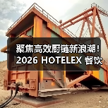 聚焦高效厨链新浪潮!2026 HOTELEX 餐饮设备展区,邀您共建智能厨房生态!(图2) 聚焦高效厨链新浪潮!2026 HOTELEX 餐饮设备展区,邀您共建智能厨房生态!(图2)