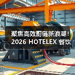 聚焦高效厨链新浪潮！2026 HOTELEX 餐饮设备展区，邀您共建智能厨房生态！