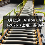 3月赴沪!Vision China2026(上海)邀你共探机器视觉与AI、机器人的融合未来(图3) 3月赴沪!Vision China2026(上海)邀你共探机器视觉与AI、机器人的融合未来(图3)
