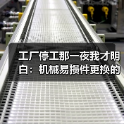 机械易损件更换时机怎么算？教你避免高成本故障