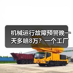 机械运行故障预警晚一天多赔8万?一个工厂老板的血泪史(图2) 机械运行故障预警晚一天多赔8万?一个工厂老板的血泪史(图2)