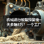 机械加工设备故障预警缺失导致的巨额损失