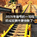 机械易损件更换误区：省钱未必省心