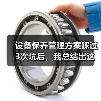 设备保养管理方案踩过3次坑后,我总结出这套野路子(图4) 设备保养管理方案踩过3次坑后,我总结出这套野路子(图4)