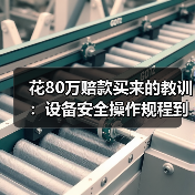 花80万赔款买来的教训:设备安全操作规程到底该怎么写?(图4) 花80万赔款买来的教训:设备安全操作规程到底该怎么写?(图4)