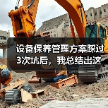 设备保养出大问题？三招避免烂摊子