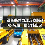 设备保养管理方案踩过3次坑后,我总结出这套野路子(图2) 设备保养管理方案踩过3次坑后,我总结出这套野路子(图2)