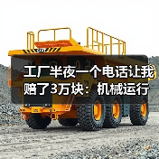 机械运行故障预警失效真相及优化建议
