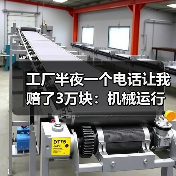 工厂半夜一个电话让我赔了3万块:机械运行故障预警到底该怎么搞?(图3) 工厂半夜一个电话让我赔了3万块:机械运行故障预警到底该怎么搞?(图3)