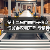 第十二届中国电子信息博览会深圳开幕 专精特新引领新浪潮(图4) 第十二届中国电子信息博览会深圳开幕 专精特新引领新浪潮(图4)