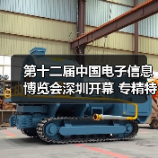 第十二届中国电子信息博览会深圳开幕 专精特新引领新浪潮(图3) 第十二届中国电子信息博览会深圳开幕 专精特新引领新浪潮(图3)