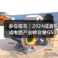 参会报名 | 2024成渝集成电路产业峰会暨GSIE 2024同期会议强势来袭!(图4) 参会报名 | 2024成渝集成电路产业峰会暨GSIE 2024同期会议强势来袭!(图4)