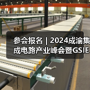 参会报名 | 2024成渝集成电路产业峰会暨GSIE 2024同期会议强势来袭!(图3) 参会报名 | 2024成渝集成电路产业峰会暨GSIE 2024同期会议强势来袭!(图3)