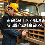 参会报名 | 2024成渝集成电路产业峰会暨GSIE 2024同期会议强势来袭!(图1) 参会报名 | 2024成渝集成电路产业峰会暨GSIE 2024同期会议强势来袭!(图1)