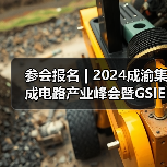 参会报名 | 2024成渝集成电路产业峰会暨GSIE 2024同期会议强势来袭!(图2) 参会报名 | 2024成渝集成电路产业峰会暨GSIE 2024同期会议强势来袭!(图2)