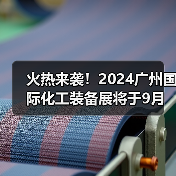 火热来袭！2024广州国际化工装备展将于9月盛大召开（图3）