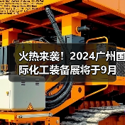 火热来袭！2024广州国际化工装备展将于9月盛大召开（图4）