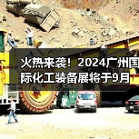 火热来袭！2024广州国际化工装备展将于9月盛大召开（图2）